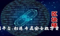 虚拟币钱包定制平台：打造专属安全数字货币存