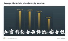 2023年国内可用加密钱包全面评测：安全性、功能