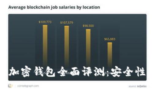 2023年国内可用加密钱包全面评测：安全性、功能与用户体验