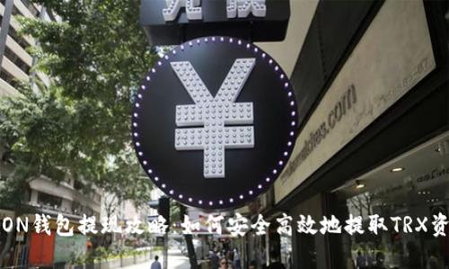 TRON钱包提现攻略：如何安全高效地提取TRX资产