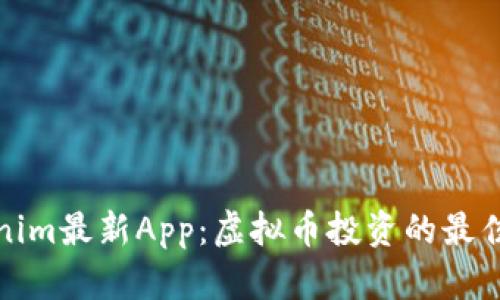 Tokenim最新App：虚拟币投资的最佳伴侣