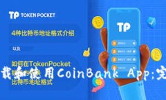 如何下载和使用CoinBank A