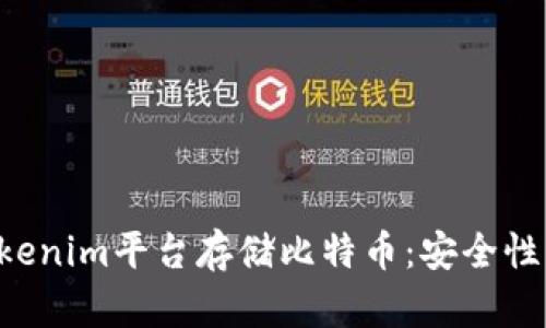 如何使用Tokenim平台存储比特币：安全性、流程与技巧