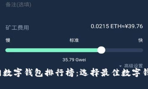 2023年最热门数字钱包排行榜：选择最佳数字钱包的全面指南