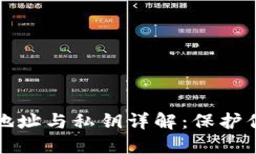 比特币钱包地址与私钥详解：保护你的资产安全