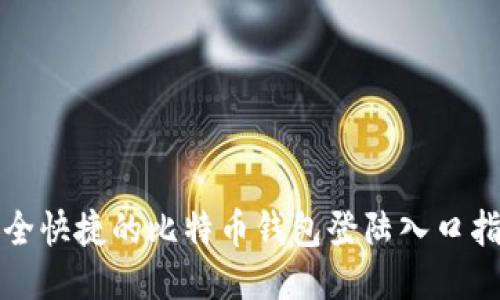 安全快捷的比特币钱包登陆入口指南