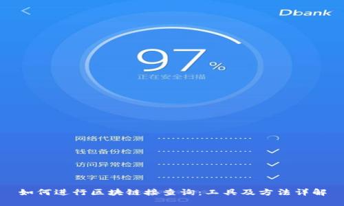 如何进行区块链接查询：工具及方法详解