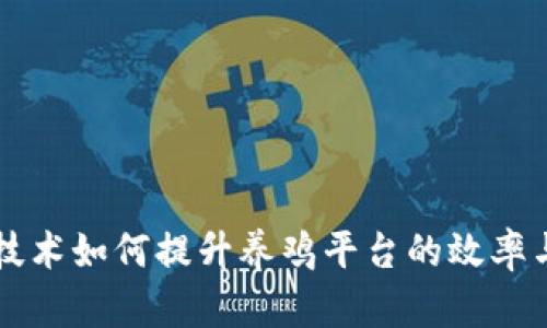 区块链技术如何提升养鸡平台的效率与透明度