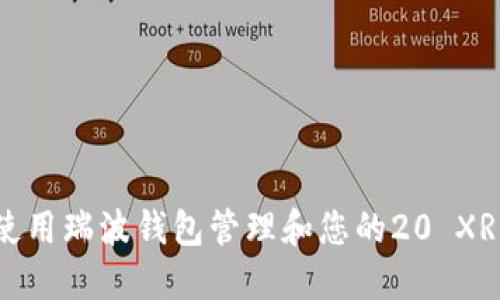 如何使用瑞波钱包管理和您的20 XRP投资