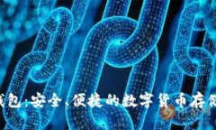 TRX在线钱包：安全、便捷的数字货币存储解决方