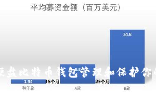 如何使用硬盘比特币钱包管理和保护你的加密资产