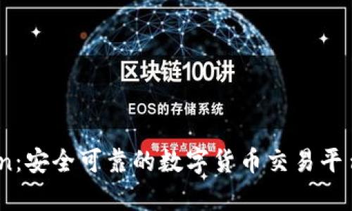 OkCoin：安全可靠的数字货币交易平台分析