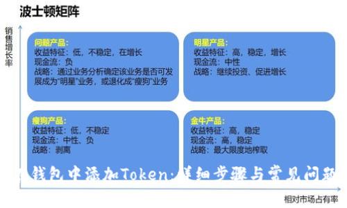 如何在钱包中添加Token：详细步骤与常见问题解答