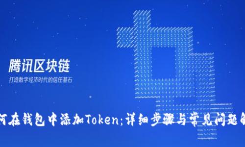 如何在钱包中添加Token：详细步骤与常见问题解答