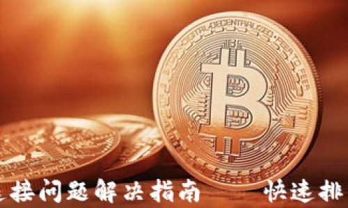 
比特币钱包连接问题解决指南——快速排查与修复方法