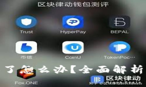 硬件钱包坏了怎么办？全面解析与解决方案