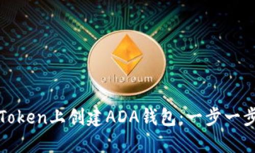 如何在Token上创建ADA钱包：一步一步的指南