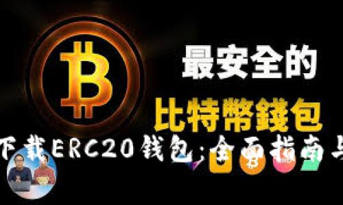 如何安全下载ERC20钱包：全面指南与注意事项