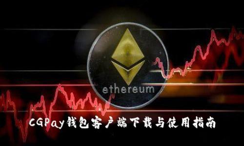 CGPay钱包客户端下载与使用指南