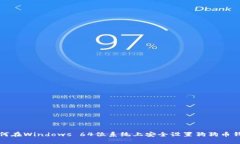 如何在Windows 64位系统上安全设置狗狗币钱包