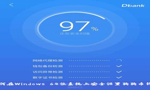 如何在Windows 64位系统上安全设置狗狗币钱包