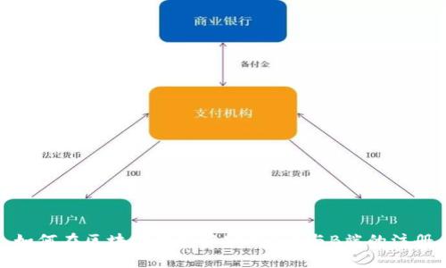 如何在区块链钱包中实现C端与B端的注册