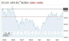 如何在区块链钱包中实现C端与B端的注册