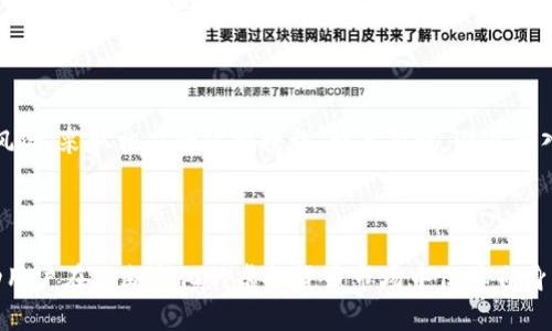 biao ti/biao ti虚拟钱包骗币是真的吗？揭示虚拟货币安全风险与防范措施/biao ti

/guanjianci虚拟钱包, 骗币, 加密货币, 网络安全/guanjianci

### 内容主体大纲

1. 引言  
   - 虚拟货币和虚拟钱包概述  
   - 问题的引入：骗币现象的增多

2. 虚拟钱包的类型  
   - 软件钱包  
   - 硬件钱包  
   - 在线钱包  
   - 冷钱包与热钱包的区别

3. 骗币手法解析  
   - 诈骗者常用的手段  
   - 虚拟钱包被攻击的常见方式  
   - 社交工程攻击实例

4. 当前市场中的诈骗案例  
   - 真实诈骗案例分析  
   - 如何识别骗局

5. 防范措施与安全建议  
   - 选择安全的虚拟钱包  
   - 钱包安全使用指南  
   - 定期更新安全设施

6. 常见问题解答  
   - 介绍关于虚拟钱包和骗币的常见问题

7. 结论  
   - 总结虚拟钱包的安全性  
   - 提高用户的安全意识

---

### 引言

随着虚拟货币的流行，虚拟钱包的使用变得越来越普遍。然而，伴随着虚拟钱包的便利性，骗局和安全隐患也悄然而至。许多人开始担心，虚拟钱包真的安全吗？在这篇文章中，我们将深入探讨“虚拟钱包骗币是真的吗？”这个问题，并为大家揭示其中的真相及防范措施。

### 虚拟钱包的类型

软件钱包
软件钱包是指安装在电脑或手机上的应用程序，用户可以通过它进行虚拟货币的存储和交易。这类钱包通常使用私钥保护用户的资产，但如果手机或电脑遭到恶意软件攻击，虚拟货币可能被盗取。

硬件钱包
硬件钱包是一种实体设备，专门用于存储虚拟货币的私钥。它提供了更高的安全性，因为私钥不会暴露在互联网上。然而，如果用户丢失了硬件钱包，资产也将无法找回。

在线钱包
在线钱包是由第三方平台提供的服务，用户可以通过浏览器访问和管理自己的虚拟货币。这类钱包虽然方便，但由于其在互联网上操作，面临的安全风险较高。

冷钱包与热钱包的区别
冷钱包是指不连接到互联网的存储方式，适合长期保存虚拟货币；而热钱包则是常常在线的状态，更适合日常交易。用户可以根据自己的需求选择不同类型的钱包来增强安全性。

### 骗币手法解析

诈骗者常用的手段
诈骗者会利用各种手段来欺骗用户。例如，他们可能会伪装成可信赖的投资顾问，声称可以帮助用户快速获利。然而，实际上这些虚假承诺都是陷阱，只是为了窃取用户的虚拟资产。

虚拟钱包被攻击的常见方式
虚拟钱包的安全漏洞可能来自多个方面，例如，依赖不安全的网络连接、未及时更新软件等，这些都可能导致虚拟钱包被黑客攻击。用户应该时刻警惕这些风险。

社交工程攻击实例
社交工程攻击是诈骗者利用用户的信任获取敏感信息的一种手段。例如，诈骗者可能会通过假冒技术支持的方式，诱使用户透露他们的钱包地址或私钥。

### 当前市场中的诈骗案例

真实诈骗案例分析
在最近的市场中，许多用户上当受骗，损失惨重。比如，某投资平台通过虚假宣传吸引用户投资，等到用户汇入资金后，平台便消失无踪。这类案件提醒大家在投资前多加谨慎。

如何识别骗局
识别诈骗的关键在于对信息的核实。用户应提高警惕，避免轻易相信没有经过验证的信息。及时了解市场动态，有助于判断信息的真实性。

### 防范措施与安全建议

选择安全的虚拟钱包
在选择虚拟钱包时，用户应优先考虑知名度高、信誉良好的钱包，并查看其他用户的反馈。这能够有效降低使用风险。

钱包安全使用指南
为确保钱包安全，用户应定期更换密码，并启用双重认证。同时，避免在公用网络下进行交易，可以降低信息被窃取的风险。

定期更新安全设施
网络安全技术总是不断更新的，用户应保持钱包及相关软件的更新，以获得最新的安全保护。

### 常见问题解答

1. 虚拟钱包 vs. 传统银行账户，哪个更安全？
虚拟钱包采用区块链技术，提供去中心化的财务管理方式，具有一定的安全优势。然而，由于网络攻击和用户操作不当，虚拟钱包仍然面临风险。而传统银行受到更为严格的监管，其客户资金安全性更高，但灵活性相对较低。建议用户根据需求进行选择。

2. 如何找回被盗的虚拟货币？
一旦虚拟货币被盗，由于其去中心化的特性，使得找回资产变得极为困难。通常情况下，用户应尽快联系钱包提供商及相关平台，并提供详细信息。然而，成功找回的几率较低，因此，预防措施更为重要。

3. 常见的骗币信息有什么？
常见的骗币信息包括虚假的投资平台、钓鱼网站、假冒技术支持、社交媒体上的诈骗广告等。用户在接受任何信息时，都应进行仔细的核实，以防被骗。

4. 如果我被骗了，会受到法律保护吗？
在很多国家，针对虚拟货币诈骗的法律逐渐完善，但由于跨国犯罪的复杂性，追索损失并不容易。因此，预防始终是最有效的保护措施。

5. 使用哪些防范工具可以保护我的虚拟钱包？
用户可以借助密码管理工具、VPN和网络安全软件来保护虚拟钱包安全。此外，定期备份和使用硬件钱包也是提升安全性的重要手段。

6. 如何提高虚拟货币交易的安全性？
用户在进行虚拟货币交易时，应选择有良好声誉的平台，开启二级验证功能，使用强密码，并在安全的网络环境中操作。同时，熟悉市场动态，增强识别能力，有效避免陷入诈骗陷阱。

### 结论

总之，虚拟钱包在便捷性与安全性之间需找到平衡。用户在享受虚拟货币带来的便利时，更需关注潜在的安全风险，采取相应的防护措施，提高警惕，避免落入诈骗陷阱。

---

上述内容是围绕“虚拟钱包骗币是真的吗”这一主题的全面剖析，提供了详尽的背景知识与防范措施，以期帮助用户在不断变化的虚拟货币市场中保障自身的资产安全。