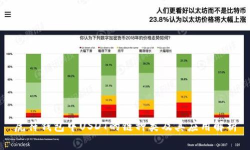 虎符钱包中USDT的链种类及其应用解析