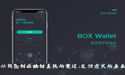 从钱包到区块链系统的变迁：支付方式的未来