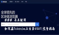 ### 与关键词如何在Tokenim上交易USDT：完整指南