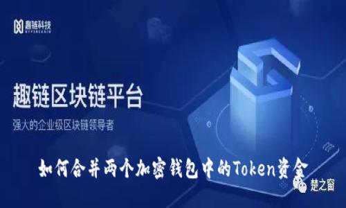 如何合并两个加密钱包中的Token资金