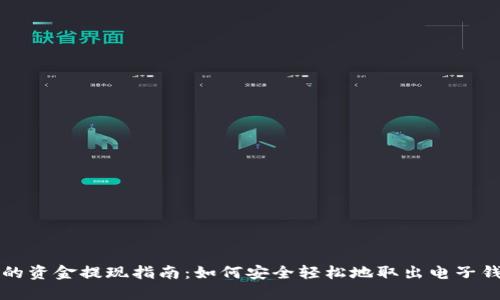 电子钱包的资金提现指南：如何安全轻松地取出电子钱包中的钱