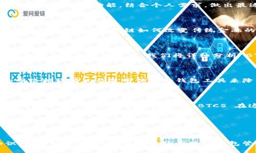   BTCS跨链钱包：安全、便捷的数字资产管理解决方案 / 

 guanjianci 跨链钱包, BTCS, 数字资产管理, 安全性 /guanjianci 

### 内容主体大纲

1. **引言**
   - 什么是BTCS跨链钱包
   - 跨链技术的背景和意义

2. **BTCS跨链钱包的功能**
   - 基本功能介绍
   - 各种数字资产的支持

3. **BTCS跨链钱包的安全性**
   - 多重签名机制
   - 私钥管理
   - 真实案例分析

4. **如何使用BTCS跨链钱包**
   - 下载与安装
   - 创建和管理钱包
   - 资产转移与交易

5. **跨链钱包的应用场景**
   - 投资与理财
   - NFT、DeFi支持
   - 跨链交易的实际案例

6. **未来发展趋势**
   - 跨链技术的发展方向
   - BTCS跨链钱包的未来展望

7. **常见问题解答**
   - 使用BTCS跨链钱包的风险有哪些？
   - 如何选择适合自己的跨链钱包？
   - 跨链技术对传统金融交易的影响是什么？
   - 使用BTCS跨链钱包需支付哪些费用？
   - 如何确保跨链交易的速度与安全性？
   - BTCS跨链钱包的用户支持与社区参与情况如何？

---

### 引言

随着数字货币的普及与发展，越来越多的用户开始关注钱包的选择，而 BTCS 跨链钱包因其独特的跨链技术和安全性，成为了用户喜爱的选择之一。本文旨在深入探讨 BTCS 跨链钱包的功能、安全性、使用方法及未来发展趋势。

### BTCS跨链钱包的功能

#### 基本功能介绍

BTCS 跨链钱包支持多种数字资产的存储和管理，用户可以轻松地将不同链上的资产整合到一个钱包中。这种功能主要是基于跨链技术实现的，致力于消除不同区块链之间的信息孤岛，使用户能够便利地进行资产的管理与交易。

#### 各种数字资产的支持

BTCS 跨链钱包支持包括比特币、以太坊、链上稳定币（如 USDT）等多种数字资产。用户可以在不同的链上直接进行转账、交易等操作，而不需要切换钱包，极大地提高了用户的操作效率。

### BTCS跨链钱包的安全性

#### 多重签名机制

安全性是数字钱包选用的重要标准之一。BTCS 跨链钱包采用多重签名机制，每个交易都需要多个签名才能完成，极大降低了资产被盗的风险。

#### 私钥管理

BTCS 允许用户自行管理私钥，用户可以选择生成自己的私钥，私钥在用户的控制下，无需担心中心化服务提供商的安全风险。

#### 真实案例分析

通过分析一些因钱包安全问题而导致的资产损失案例，我们能够更加明确选择安全性高的跨链钱包的重要性。BTCS 在这方面已积累了良好的口碑，并通过不断更新迭代增强安全性。

### 如何使用BTCS跨链钱包

#### 下载与安装

用户可以在官方网站上下载 BTCS 跨链钱包的客户端，支持多种平台，包括 Windows、Mac、Android 和 iOS。安装过程简单，用户只需按照提示进行操作即可。

#### 创建和管理钱包

在安装完成后，用户可以通过简单的步骤创建新的钱包，设定密码，并记录下钱包的助记词。管理钱包时用户可以随时查看资产详情，进行转账或交易。

#### 资产转移与交易

通过 BTCS 跨链钱包，用户能够轻松地进行资产转移。操作界面友好，用户只需输入接收地址、确认金额，便可快速完成转账。并且 BTCS 提供了操作记录，方便用户随时查阅交易历史。

### 跨链钱包的应用场景

#### 投资与理财

由于数字资产的波动性，许多用户选择用跨链钱包进行资产配置与投资。通过 BTCS 跨链钱包，用户可以轻松管理多种资产，灵活应对市场变化。

#### NFT、DeFi支持

随着 NFT 和 Defi 的火爆，BTCS 跨链钱包也为用户提供了相关资产的支持。用户可以通过钱包参与 NFT 收藏、DeFi 项目等，进一步扩大自己的投资组合。

#### 跨链交易的实际案例

我们将分享一些成功的跨链交易案例，介绍用户如何通过 BTCS 跨链钱包实现资产的跨链转移及增值。

### 未来发展趋势

#### 跨链技术的发展方向

跨链技术被认为是区块链生态系统的重要组成部分，未来将有更多的项目加入其中。我们将探讨目前跨链技术的趋势及其在金融、物联网等领域的应用前景。

#### BTCS跨链钱包的未来展望

对于 BTCS 跨链钱包而言，未来的方向将是不断用户体验，增强安全性，整合更多的数字资产。我们将讨论 BTCS 在更多领域的拓展及其市场策略。

### 常见问题解答

#### 使用BTCS跨链钱包的风险有哪些？

尽管 BTCS 提供了很高的安全性，但使用数字钱包依然存在风险，包括私钥丢失、网络攻击及钓鱼攻击。用户应不断提高自身的安全防范意识，确保钱包使用的安全。

#### 如何选择适合自己的跨链钱包？

选择跨链钱包时，用户应考虑钱包的安全性、支持的资产种类、用户体验与客户支持等方面。对比各大钱包的功能，结合个人需求，做出最适合自己的选择。

#### 跨链技术对传统金融交易的影响是什么？

跨链技术的出现，为传统金融带来了很大的影响，包括降低交易成本、提高交易速度、增强透明度等。我们将讨论跨链如何改变传统金融的运作方式及其潜在的挑战和机遇。

#### 使用BTCS跨链钱包需支付哪些费用？

用户需了解跨链交易过程中可能涉及的费用，例如网络费用、交易费用等。各种费用的透明度对于用户体验至关重要，我们将详细分析 BTCS 的收费结构。

#### 如何确保跨链交易的速度与安全性？

跨链交易的速度与安全性关系到用户的资产安全，用户可通过合理选择交易时间、了解各链的网络拥堵情况及使用优秀的钱包工具来降低风险，提高效率。

#### BTCS跨链钱包的用户支持与社区参与情况如何？

BTCS 在用户支持和社区建设方面的努力十分重要，用户可以通过官方论坛、社交媒体与技术支持团队进行沟通。我们将讨论 BTCS 在这方面的策略及用户反馈。

---

### 结论

BTCS跨链钱包凭借强大的功能与安全性，正逐渐成为数字资产管理的佳选。通过掌握相关知识，用户可以更安全、便捷地使用跨链钱包管理其数字资产。而随着数字货币生态系统的不断演进，BTCS 未来的发展将更加值得期待。