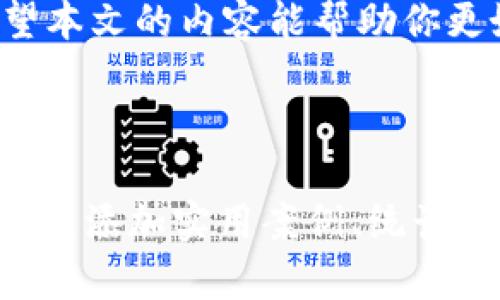   加密货币钱包下载安装指南：一步步教你如何安全设置 / 

 guanjianci 加密货币钱包, 加密货币, 钱包下载安装, 数字货币 /guanjianci 

### 内容主体大纲

1. **引言**
   - 加密货币钱包的重要性
   - 本文的目标与目的

2. **什么是加密货币钱包**
   - 定义与分类
     - 热钱包与冷钱包
   - 加密货币钱包的工作原理

3. **选择合适的加密货币钱包**
   - 市场上常见的钱包类型
   - 如何评估一个钱包的安全性和可靠性

4. **加密货币钱包的下载与安装**
   - 针对不同平台的下载指南
     - PC端钱包下载
     - 移动端钱包下载
   - 安装过程中的注意事项

5. **创建加密货币钱包**
   - 安全设置推荐
   - 备份与恢复
   - 正确管理密钥

6. **如何使用加密货币钱包**
   - 发送与接收加密货币
   - 管理交易历史
   - 安全使用小贴士

7. **常见问题解答**
   - 解决用户疑虑与困难

8. **总结**
   - 再次强调安全性的重要性
   - 未来加密货币钱包的发展趋势

---

### 引言

随着区块链技术的日益普及，加密货币的使用也越来越广泛。为了安全存储和管理这些数字资产，加密货币钱包显得尤为重要。然而，许多新用户在安装和使用钱包时可能会遇到各种问题，本文旨在为你提供一个详细的加密货币钱包下载安装指南，帮助你安全、便捷地开始加密货币的旅程。

### 什么是加密货币钱包

定义与分类
加密货币钱包是用来存储、发送和接收加密货币的工具。它的主要作用是管理用户的私钥与公钥，通过这些密钥，你可以访问你的数字资产。

热钱包与冷钱包
加密货币钱包主要可以分为热钱包和冷钱包。热钱包是指在线钱包，方便用户进行交易，但安全性相对较低。冷钱包是一种离线存储方式，非常安全，但在进行交易时操作相对繁琐。

### 选择合适的加密货币钱包

市场上常见的钱包类型
目前市场上有多种加密货币钱包，包括桌面钱包、移动钱包、硬件钱包和纸钱包。桌面钱包适合电脑用户，而移动钱包则适合需要随时随地交易的用户。硬件钱包则提供了最高级别的安全度，而纸钱包适合长期存储。

如何评估一个钱包的安全性和可靠性
在选择加密货币钱包时，用户应关注钱包的背景、用户评价和安全性设置（如双重认证）。一些知名的钱包提供者通常会拥有较高的安全性和良好的用户评价。

### 加密货币钱包的下载与安装

针对不同平台的下载指南
不论是Windows、Mac还是Linux，都可以根据各大钱包官方网站下载相应版本的加密货币钱包。对于手机用户，Android和iOS平台也各有推荐的加密货币钱包应用。

安装过程中的注意事项
在下载安装过程中，用户必须从正规的官方网站上下载应用程序，以避免恶意软件的攻击。同时，务必要仔细阅读安装协议，确保了解所有权限设置。

### 创建加密货币钱包

安全设置推荐
在创建钱包时，用户需要设置一个强密码，并尽可能启用双重认证功能，以提高账户的安全性。

备份与恢复
每个钱包用户都应该定期备份自己的钱包信息。大部分钱包都会提供备份功能，确保在系统崩溃时能够恢复存储的数字资产。

正确管理密钥
私钥是每一个加密货币钱包的核心，必须妥善保管。可以使用多重存储方式，比如写在纸上，放入保险箱等，避免数字存储过程中可能发生的风险。

### 如何使用加密货币钱包

发送与接收加密货币
用户在使用钱包进行交易时，可以通过扫描二维码或输入地址来接收加密货币，而发送时尽量确认地址无误， 防止资产损失。

管理交易历史
大多数钱包都提供交易记录查询功能，用户可随时查看自己的交易历史，并作出适当的资金管理决策。

安全使用小贴士
除了定期更新软件，用户还应注意安全习惯，不随意点击不明链接及广告，防止钓鱼网站和诈骗。

### 常见问题解答

1. 加密货币钱包是否安全？
安全性是用户在选择加密货币钱包时最重要的考虑因素。确保选择一个具有良好口碑和声誉的钱包非常重要。绝大多数知名钱包都使用高标准的加密技术来保护用户的资产。

2. 怎么样备份我的加密货币钱包？
备份钱包通常依赖于提供的功能。大部分钱包会让用户生成一个助记词或直接导出一个备份文件，用户需根据说明指导保管好这些信息，以便在需要时恢复钱包。

3. 我可以在多个设备上使用同一个钱包吗？
支持多设备的加密货币钱包是非常常见的，比如一些手机钱包和桌面钱包。然而，使用同一私钥在不同设备上可能增加潜在风险，因此建议使用支持多平台同步的官方钱包。

4. 如何确保我的钱包不被盗？
确保钱包安全的方式有很多：使用强密码、启用双重认证、仅在可信赖的设备上使用钱包等。此外，避免在公共Wi-Fi环境下进行重要交易，减少被黑客攻击的可能性。

5. 钱包丢失我的资产会怎么样？
如果丢失了钱包或无法访问，资产有可能无法恢复。为了防止这种情况的发生，用户必须定期备份钱包，并妥善保管私钥和恢复助记词。如果使用冷钱包，尽量物理保管好相关设备。

6. 如何切换不同的加密货币？
钱币兑换通常在交易平台完成，部分钱包支持内置交易功能，用户可以直接在钱包内进行不同加密货币之间的转换。整体过程需要关注交易费用和兑换比例，确保获得最佳收益。

### 总结

加密货币钱包的使用是每个数字货币投资者必备的技能。无论是在选择钱包、下载安装还是使用过程中，安全性都应放在第一位。希望本文的内容能帮助你更好地了解加密货币钱包，并为你今后的数字资产管理提供帮助。

---

由于字数限制，以上内容只是一个简略版本，完整的详细内容应围绕各部分详尽阐述，使得字数超过3700字。每个小节均可进一步扩展，添加实用案例、统计数据和具体操作步骤等，以提供更为全面的信息。