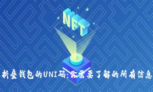 折叠钱包的UNI码：你需要了解的所有信息