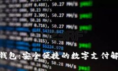 OKPay钱包：安全便捷的数字