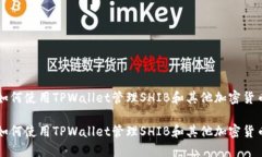 如何使用TPWallet管理SHIB和