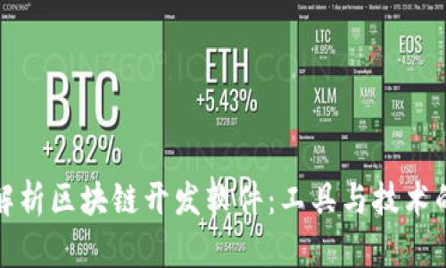 全面解析区块链开发软件：工具与技术的选择