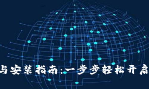 Tokenim下载与安装指南：一步步轻松开启数字资产管理