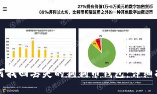 如何找回丢失的狗狗币钱包：详细指南