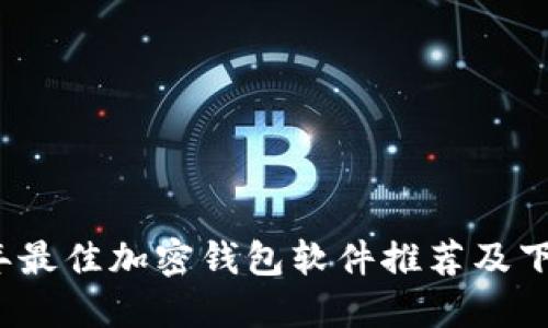 2023年最佳加密钱包软件推荐及下载指南