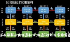 全面解析区块链虚拟币：概念、功能及市场前景