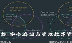 比特币钱包存档：安全存储与管理数字资产的必