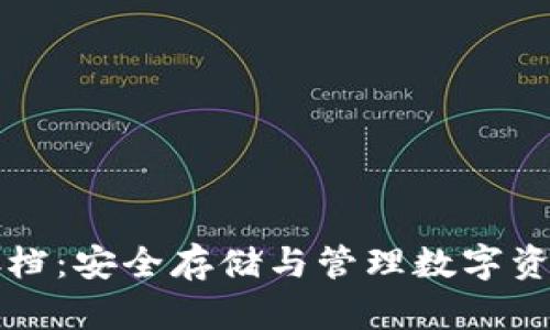 比特币钱包存档：安全存储与管理数字资产的必备指南