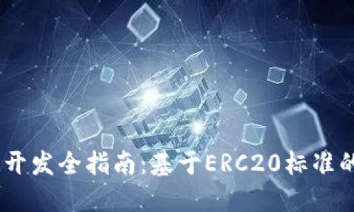 USDT钱包开发全指南：基于ERC20标准的最佳实践