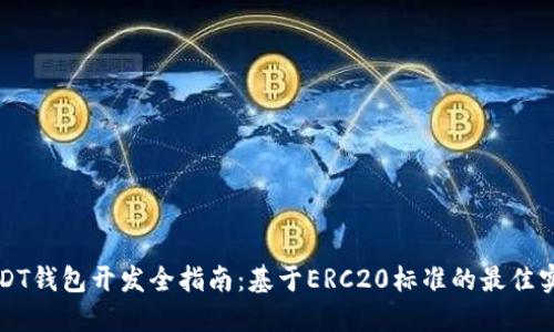 USDT钱包开发全指南：基于ERC20标准的最佳实践