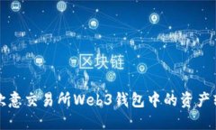 如何安全将欧意交易所Web3钱包中的资产转移到交