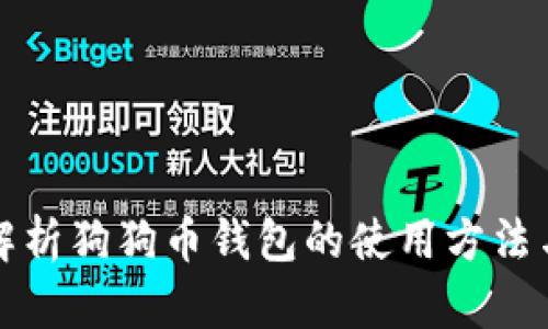 全面解析狗狗币钱包的使用方法与技巧