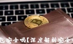 欧意Web3钱包安全吗？深度解析安全性与使用体验